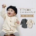 【10%OFF】セットアップ 上下セット ニットセットアップ カーディガン 男の子 女の子 ベビー服 子供服 子ども服 服 ベビー 子ども 子供 新生児 赤ちゃん 秋 冬 秋冬 春 長袖 ニット セーター おしゃれ かわいい 出産祝い 韓国 韓国ベビー服 コットン 綿 70 80 90