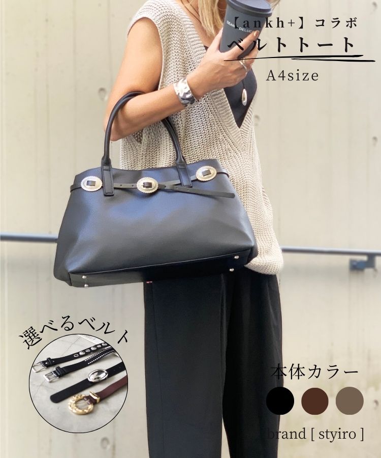 【ankh+コラボ】styiro 32％OFF 選べるベルト トートA4バッグ ベルト着脱可【ankh+】 公式 イストワール ankh+ styiro スタイロ Histoire