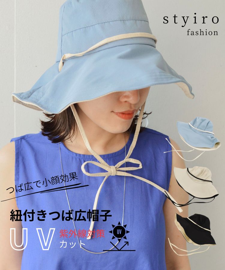 styiro【66％OFF】 紐付きつば広帽子 ハット 紫外線対策 公式 イストワール styiro スタイロ Histoire UV対策 贈り物 プレゼント ギフト