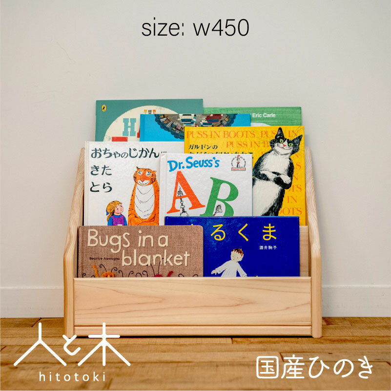 絵本棚 ヒノキ おしゃれ スリム ロータイプ 完成品 収納 コンパクト 絵 本棚 絵本ラック ディスプレイ 人気 表紙が見える モンテ式 モンテッソーリ 木製 無垢 日本製 人と木 子供用 北欧 収納 横幅45cm 【国産ひのき 表紙が見える絵本棚 Sサイズ 】