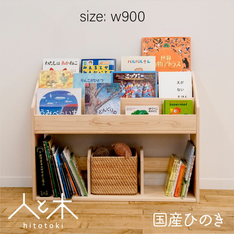 スリム おもちゃ 絵本棚 自分でお片付けができるようになる絵本棚 収納 本棚 絵本ラック 横幅90cmインテリア 寝具 収納 ヒノキ 表紙が見える 絵 コンパクト おしゃれ 絵本ラック 完成品 ディスプレイ 人気 ロータイプ 表紙が見える 木製 無垢 日本製 人と木 子供用 北欧