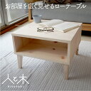 ローテーブル 正方形 無垢 国産 国産ひのき 天然木 木製 完成品 おしゃれ センターテーブル 棚付き リビング 勉強用 コンパクト 日本製 スリム テレワーク...