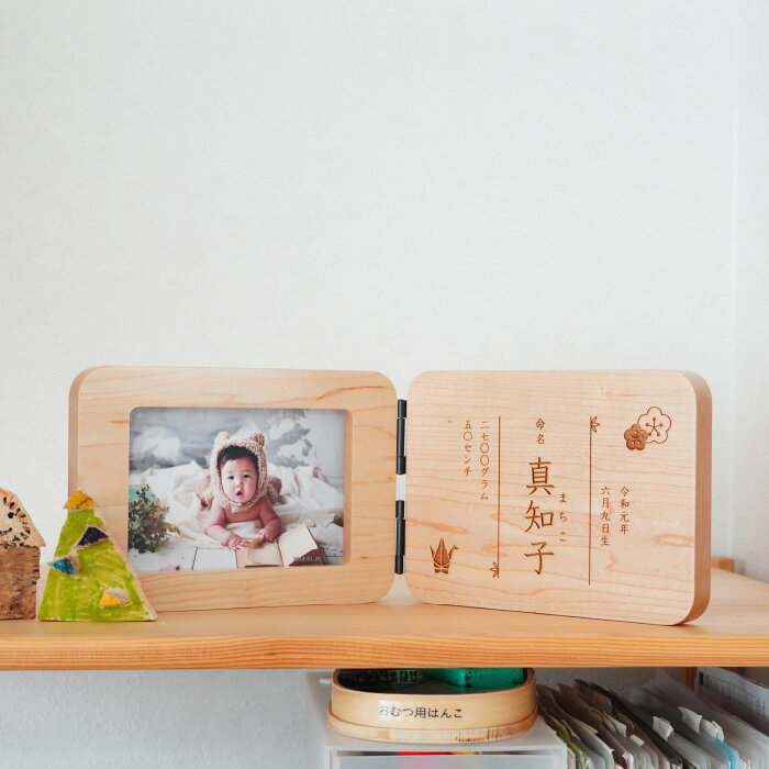 【木の命名書 縦・横選べるフォトフレーム付き】命名書 フォトフレーム 名入れ 写真入り 木製 命名札 オーダー 出産祝い 赤ちゃん 名前 100日祝い お宮参り 内祝い モダン デザイン 写真立て メモリアル【ダブル】