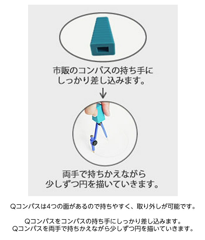 ゴムQ Qコンパス コンパス定規用持ち方補助 ブルー ※コンパス定規は別売り シリコン製 日本製 大きな持ち手 つまみ 補助グッズ 使いやすくなる 学習障がい 便利グッズ hitomono-10005070 ひと、モノショップ。 サンプル画像2