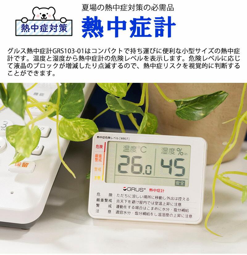 在庫表示分すぐ出せます GRUS グルス 熱中症計 GRS103-1 小型サイズ 携帯用 ビジネ...