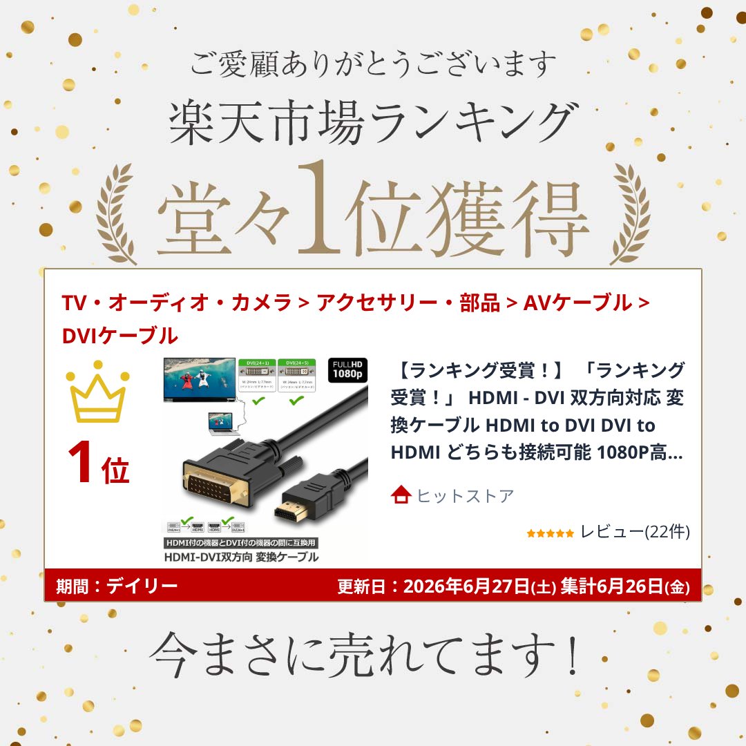 ★期間限定！ポイント5倍★【ランキング受賞！】 「ランキング受賞！」 HDMI - DVI ...