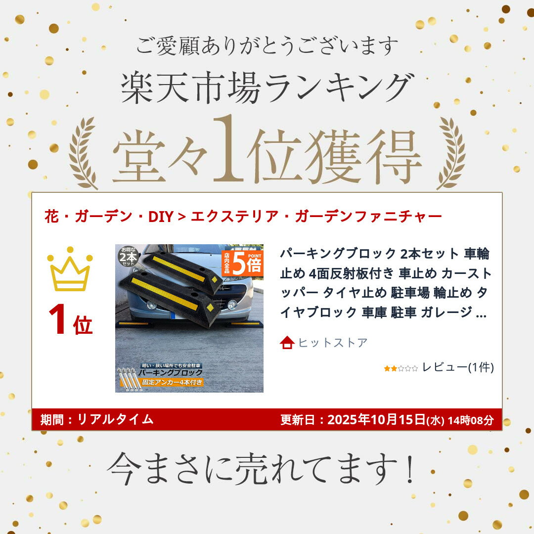 ★期間限定！ポイント5倍★パーキングブロック 2本セット 車輪止め 4面反射板付き 車止め カーストッパー タイヤ止め 駐車場 輪止め タイヤブロック 車庫 駐車 ガレージ パーキング 固定アンカー付き 2