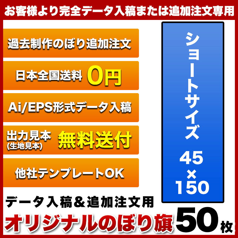 1枚432円！【サイズ：45×150 1種類×50枚】【データ入稿&追加注文用】 オリジナル ...
