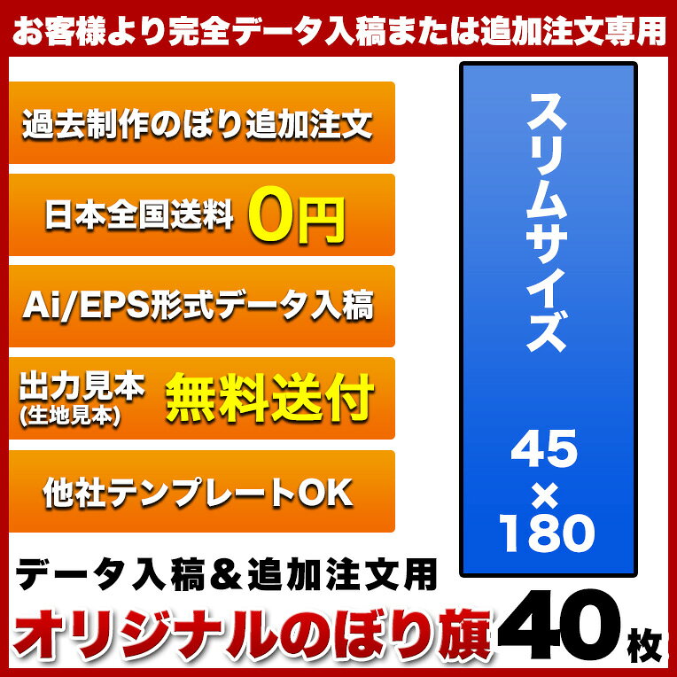 ヒウチエヒメ 楽天市場店の1枚515円！【サイズ：45×180 1種類×40枚】【データ入稿&追加注文用】 オリジナル のぼり旗 送料無料 完全データ入稿、以前ご注文いただいたのぼり旗の追加注文専用｜アングル2