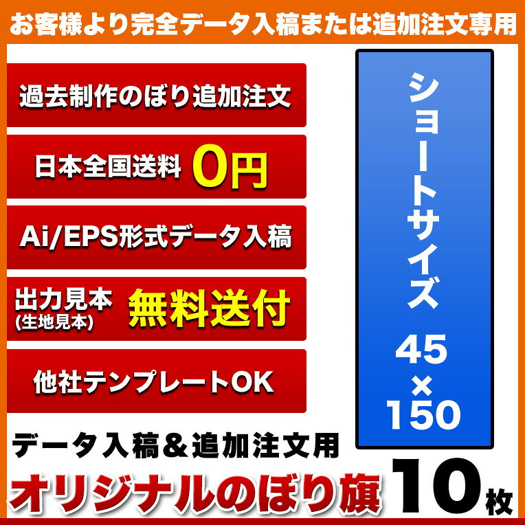 ヒウチエヒメ 楽天市場店の複数デザイン オリジナル のぼり旗 【サイズ：45×150 10枚】【データ入稿&追加注文用】 送料無料 完全データ入稿、以前ご注文いただいたのぼり旗の追加注文専用｜アングル2