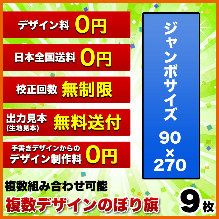 複数デザイン オリジナル のぼり旗 【サイズ：90×270 9枚】 送料無料 デザイン作成...