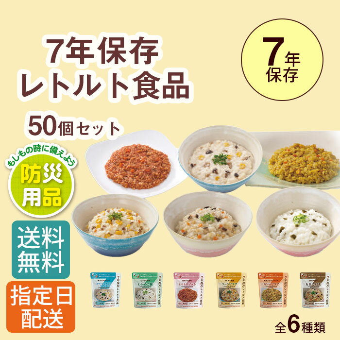 【50個セット】非常食 7年 保存 レトルト食品（ スプーン付き ） /防災 防災グッズ 備蓄 長期保存 備蓄食 保存食 非常用食品 レトルト パウチ食品 震災 災害 防災対策 食品 おいしい すぐに食べられる 栄養バランス 防災の日