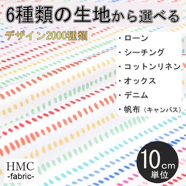 【10cm単位:送料無料】 生地 布 オーダープリント布 ( シーチング or オックス ) / fab-cm00023