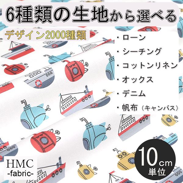 【10cm単位:送料無料】 生地 布 オーダープリント布 ( シーチング or オックス ) / fab-cm00055
