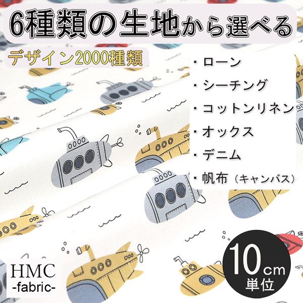 【10cm単位:送料無料】 生地 布 オーダープリント布 ( シーチング or オックス ) / fab-cm00057