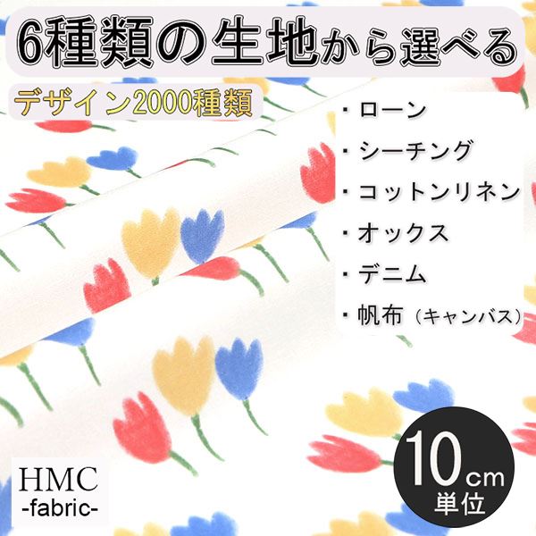 【10cm単位:送料無料】 生地 布 オーダープリント布 ( シーチング or オックス ) / fab-cm00123