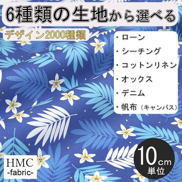 【10cm単位:送料無料】 生地 布 オーダープリント布 ( シーチング or オックス ) / fab-cm00100