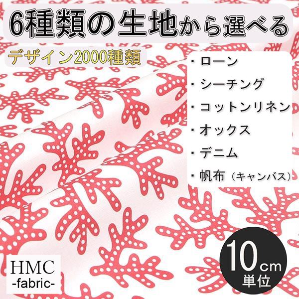 【10cm単位:送料無料】 生地 布 オーダープリント布 ( シーチング or オックス ) / fab-cm00216