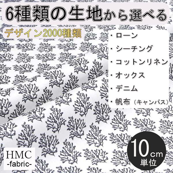 【10cm単位:送料無料】 生地 布 オーダープリント布 ( シーチング or オックス ) / fab-cm00271