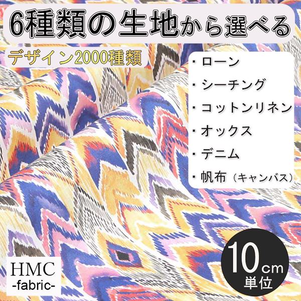 -【生地の特徴】 　・素材：綿100％ 　・種類：ローン、シーチング、コットンリネン、オックス、デニム、帆布（キャンバス）　・プリント巾：106cm(シーチング、コットンリネン、デニム) 110cm(ローン、オックス) 112cm(帆布) 【おすすめアイテム】 　・薄い生地:トップス、シャツ、シャツ、チュニック、ワンピース、スカート 　・厚い生地:パンツ、スカート、ジャケット、バッグ 　　※生地や柄によっては、白地部分が大きく透ける箇所もある場合があります。 【地球に優しいエコプリント】 ・インクジェット方式のため、染色で水を汚しません。 ・オーダー後、お客様を想い必要分だけをプリントします。 ※注意点 ・ご注文後、発送まで1〜4営業日いただきます。ご了承ください。 　　（ご注文後、お客様を想い1つ1つ作らせていただきます） ・発送は、クリックポストにてお送りさせていただきます。
