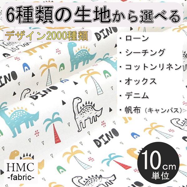 【10cm単位:送料無料】 生地 布 オーダープリント布 ( シーチング or オックス ) / fab-cm00555
