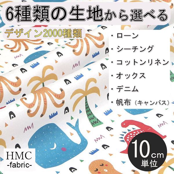 【10cm単位:送料無料】 生地 布 オーダープリント布 ( シーチング or オックス ) / fab-cm00576