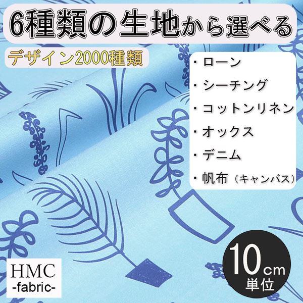 【10cm単位:送料無料】 生地 布 オーダープリント布 ( シーチング or オックス ) / fab-cm00635