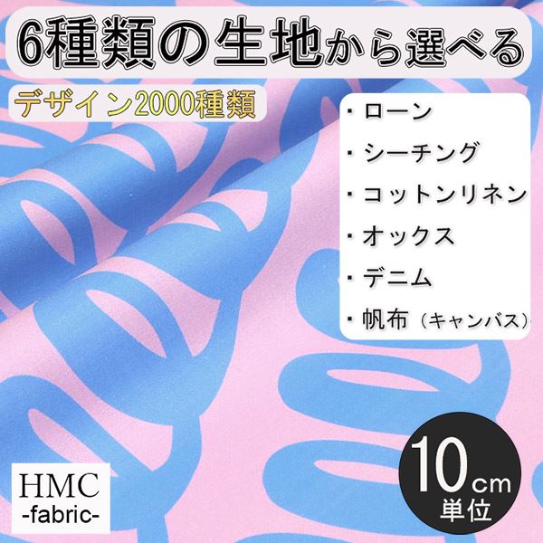 【10cm単位:送料無料】 生地 布 オーダープリント布 ( シーチング or オックス ) / fab-cm00650