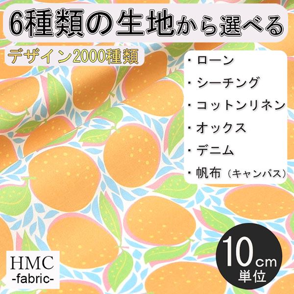 【10cm単位:送料無料】 生地 布 オーダープリント布 ( シーチング or オックス ) / fab-cm00719