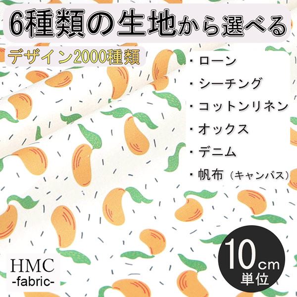 【10cm単位:送料無料】 生地 布 オーダープリント布 ( シーチング or オックス ) / fab-cm00721