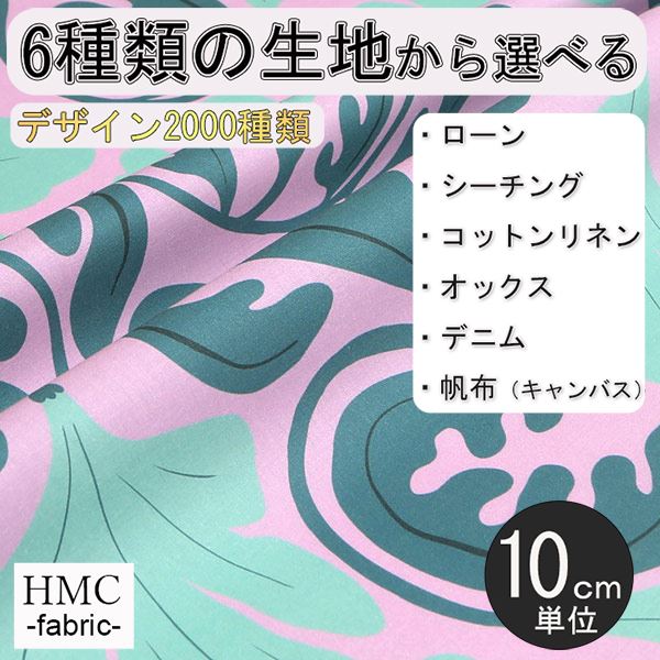 -【生地の特徴】 　・素材：綿100％ 　・種類：ローン、シーチング、コットンリネン、オックス、デニム、帆布（キャンバス）　・プリント巾：106cm(シーチング、コットンリネン、デニム) 110cm(ローン、オックス) 112cm(帆布) 【おすすめアイテム】 　・薄い生地:トップス、シャツ、シャツ、チュニック、ワンピース、スカート 　・厚い生地:パンツ、スカート、ジャケット、バッグ 　　※生地や柄によっては、白地部分が大きく透ける箇所もある場合があります。 【地球に優しいエコプリント】 ・インクジェット方式のため、染色で水を汚しません。 ・オーダー後、お客様を想い必要分だけをプリントします。 ※注意点 ・ご注文後、発送まで1〜4営業日いただきます。ご了承ください。 　　（ご注文後、お客様を想い1つ1つ作らせていただきます） ・発送は、クリックポストにてお送りさせていただきます。