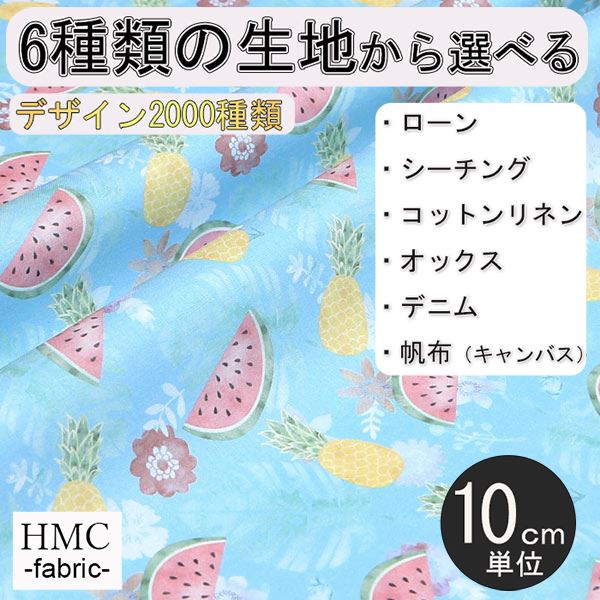 【10cm単位:送料無料】 生地 布 オーダープリント布 ( シーチング or オックス ) / fab-cm00829