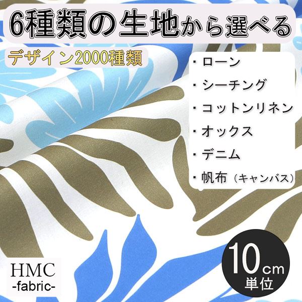 -【生地の特徴】 　・素材：綿100％ 　・種類：ローン、シーチング、コットンリネン、オックス、デニム、帆布（キャンバス）　・プリント巾：106cm(シーチング、コットンリネン、デニム) 110cm(ローン、オックス) 112cm(帆布) 【おすすめアイテム】 　・薄い生地:トップス、シャツ、シャツ、チュニック、ワンピース、スカート 　・厚い生地:パンツ、スカート、ジャケット、バッグ 　　※生地や柄によっては、白地部分が大きく透ける箇所もある場合があります。 【地球に優しいエコプリント】 ・インクジェット方式のため、染色で水を汚しません。 ・オーダー後、お客様を想い必要分だけをプリントします。 ※注意点 ・ご注文後、発送まで1〜4営業日いただきます。ご了承ください。 　　（ご注文後、お客様を想い1つ1つ作らせていただきます） ・発送は、クリックポストにてお送りさせていただきます。