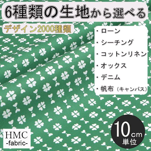 【10cm単位:送料無料】 生地 布 オーダープリント布 ( シーチング or オックス ) / fab-cm01147