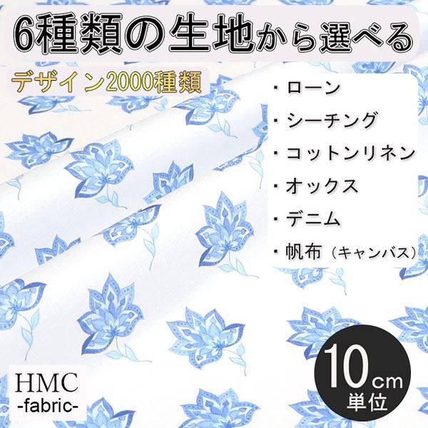 -【生地の特徴】 　・素材：綿100％ 　・種類：ローン、シーチング、コットンリネン、オックス、デニム、帆布（キャンバス）　・プリント巾：106cm(シーチング、コットンリネン、デニム) 110cm(ローン、オックス) 112cm(帆布) ...