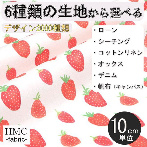 【10cm単位:送料無料】 生地 布 オーダープリント布 ( シーチング or オックス ) / fab-hm00012