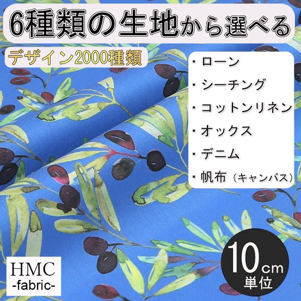【10cm単位:送料無料】 生地 布 オーダープリント布 ( シーチング or オックス ) / fab-hm00083
