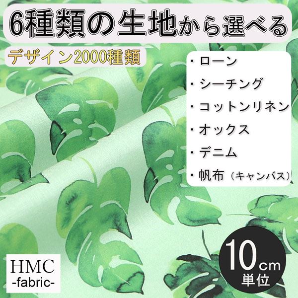 【10cm単位:送料無料】 生地 布 オーダープリント布 ( シーチング or オックス ) / fab-hm00087