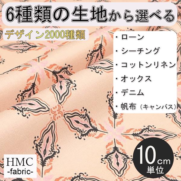 【10cm単位:送料無料】 生地 布 オーダープリント布 ( シーチング or オックス ) / fab-hm00100