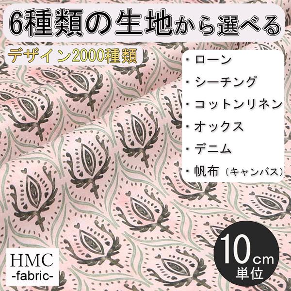 【10cm単位:送料無料】 生地 布 オーダープリント布 ( シーチング or オックス ) / fab-hm00105