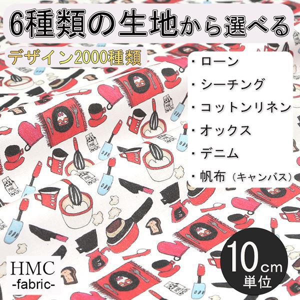 Rakuten - 【10cm単位:送料無料】 生地 布 オーダープリント布 ( シーチング or オックス ) 港町ファクトリーシリーズ / fab-mf00046