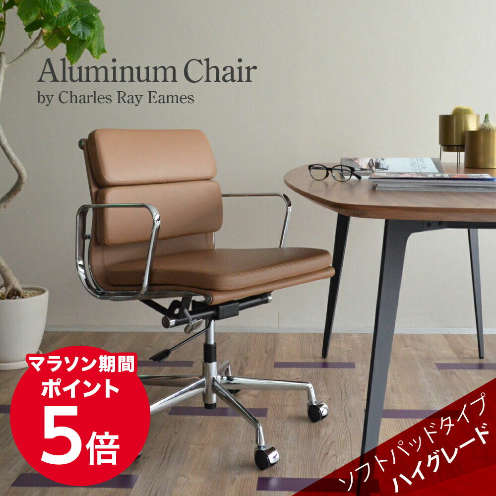 【1年保証】国内在庫 アルミナム チェア イームズ リプロダクト ローバック ソフトパッド ダブルステッチ 本革 モカベージュ | リクライニング キャスター付き 肘付き レザー オフィス チェア デスク 会議室 デザイナーズチェア 椅子 イス おしゃれ ミッドセンチュリー
