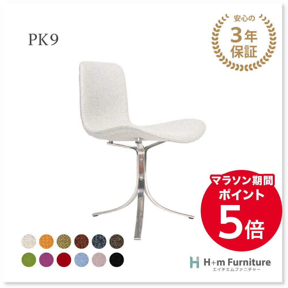 【3年保証】受注生産 PK9 チェア ポール ケアホルム リプロダクト ファブリック 布製 | プレミアムシリーズ ラウンジ チェア ダイニング チェア ミッドセンチュリー デザイナーズ 椅子 イス おしゃれ シンプル