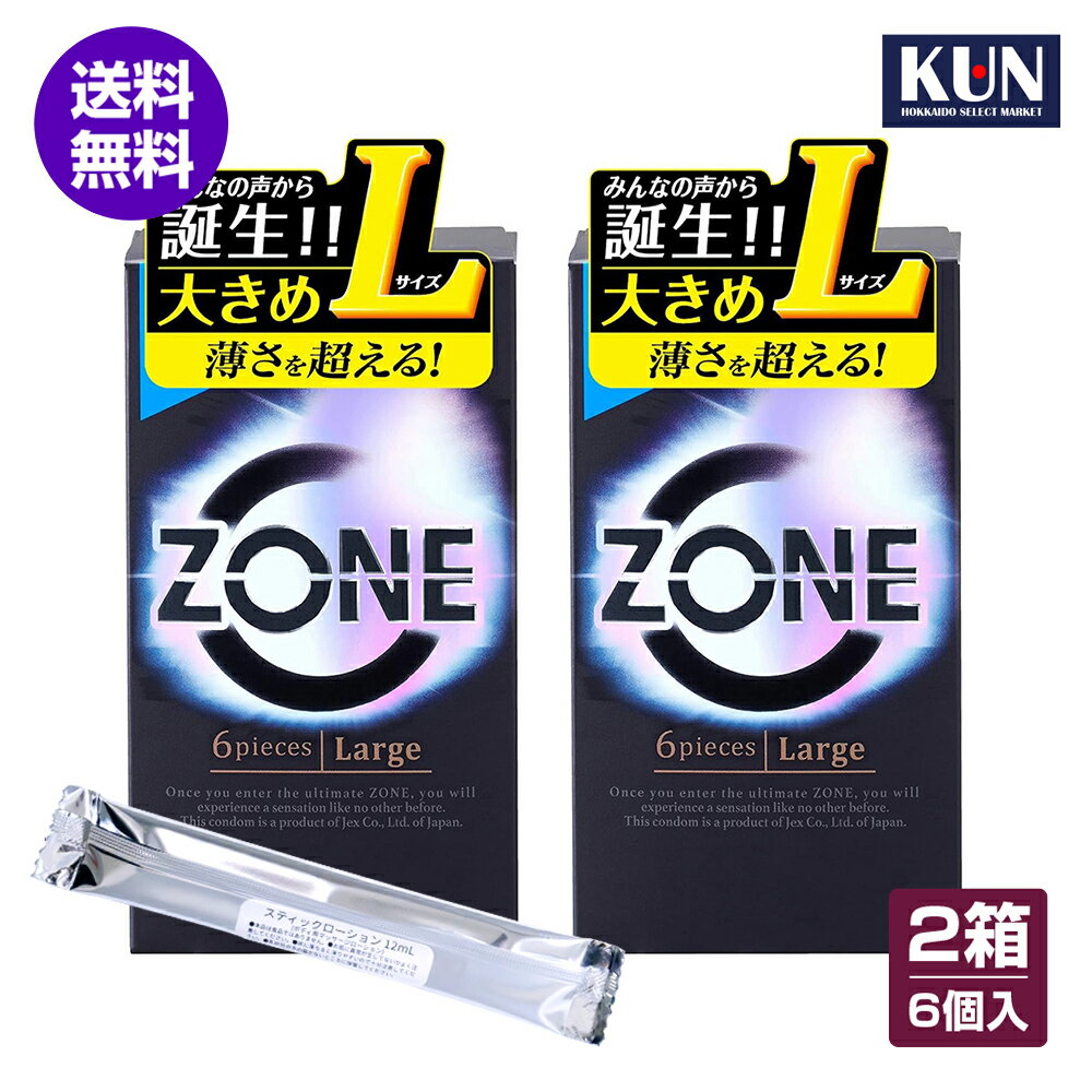 コンドーム ZONE ゾーン ゴム Lサイズ ラージサイズ 6個入 スティックローション付 避妊具 中身がバレない包装コンドーム 日本製 ステルス ゼリー ゼリーたっぷり 大きいサイズ 薄い 避妊用品 ジェックス 送料無料