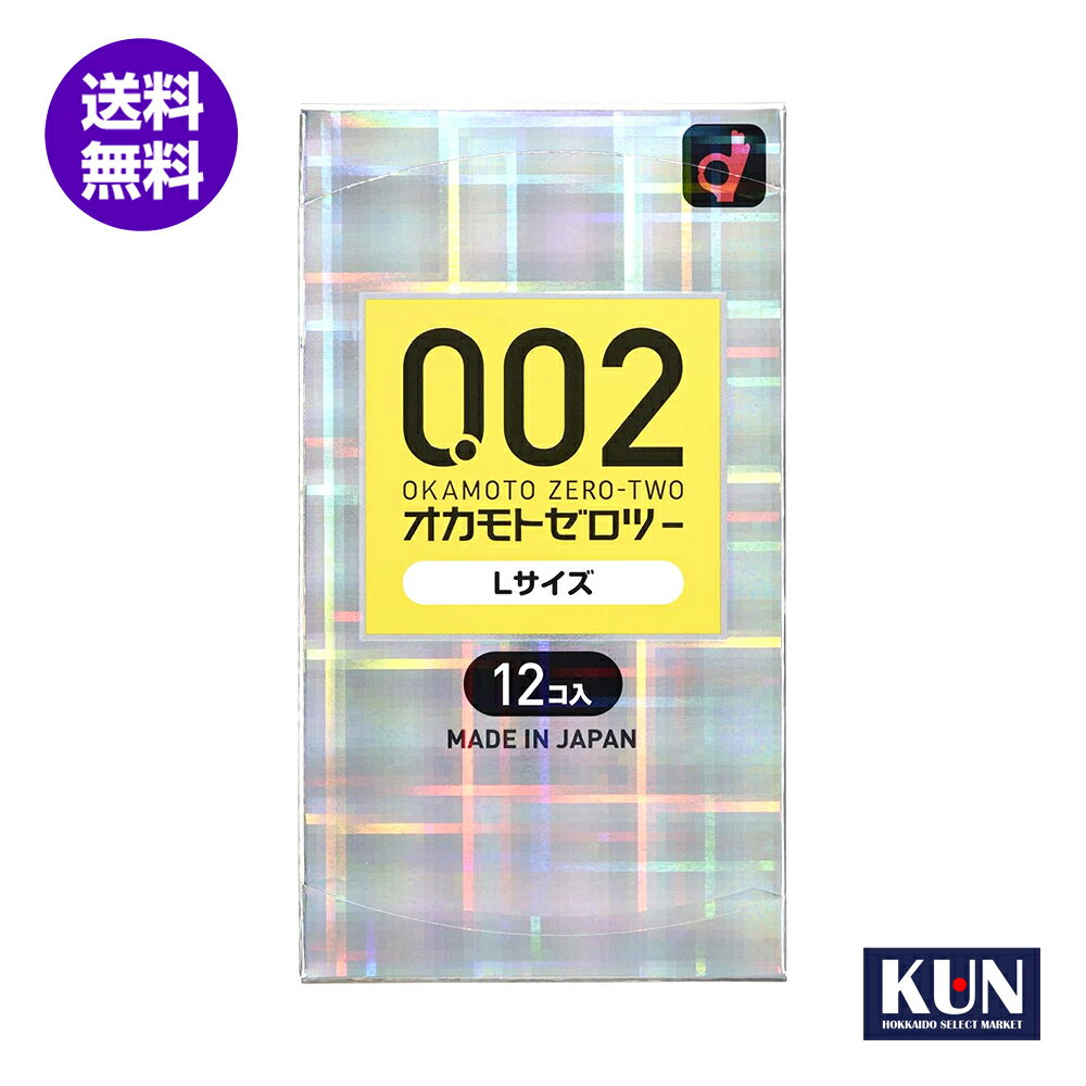 コンドーム オカモトコンドームズ ゼロツー0.02 Lサイズ ポリウレタン (PU) 12コ入 避妊具 こんどーむ 中身がバレない包装コンドーム 送料無料