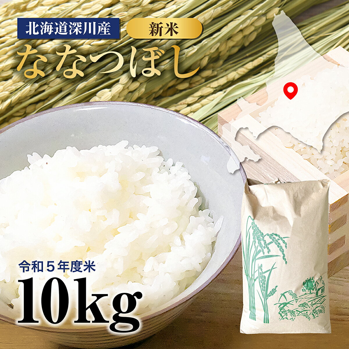 令和5年度米 新米 北海道 深川産 特A評価認定 ななつぼし 10kg【米 コメ お米 精米 玄米 ブランド米 ブランド ご飯 ごはん 白米 雑穀米 北海道 日本 特A 最高評価 送料無料 お弁当 朝ごはん 昼ごはん 夜ごはん お寿司 美味しい おいしい 甘み 粘り バランス スッキリ】