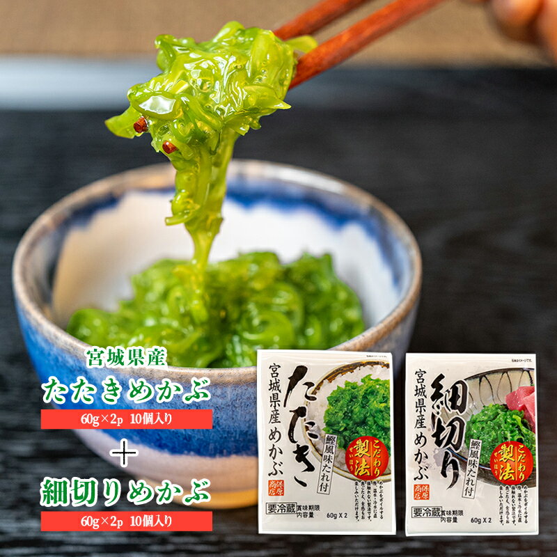 ＼楽天スーパーSALE 10％OFF／【2024年度新物】宮城産細切りめかぶ(60g×2p) × 10個入＋宮城産たたきめかぶ(60g×2p) × 10個入　宮城産 めかぶ 丸ほ保原商店 タレ付　三陸産　送料無料 　 国産　ヘルシー　低カロリー　ISO認証工場