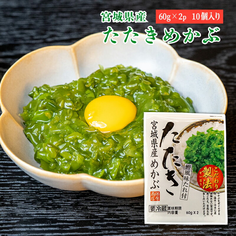 ＼楽天スーパーSALE 10％OFF／【2024年度新物】宮城産たたきめかぶ(60g×2p) × 10個入 めかぶ 丸ほ保原商店 タレ付 三陸産　宮城　 ギフト　国産　ヘルシー　低カロリー　ISO認証工場