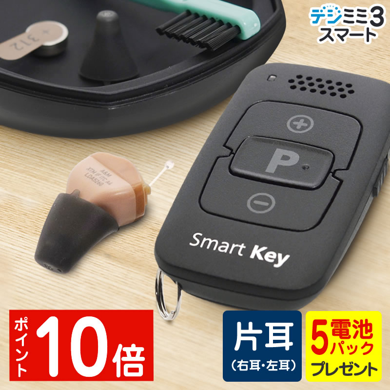 【2,000円OFFクーポン 11/27 01:59迄】補聴器 シーメンス シグニア 右耳用 左耳用 耳あな型 デジミミ3 スマートITE リモコン付き ベージ...