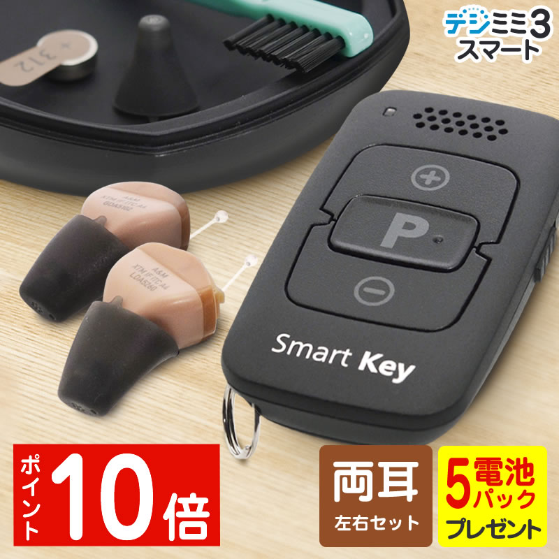 【2,000円OFFクーポン 11/27 01:59迄】補聴器 シーメンス シグニア 両耳用 耳あな型 デジミミ3 スマートITE リモコン付き ベージュ 目立...